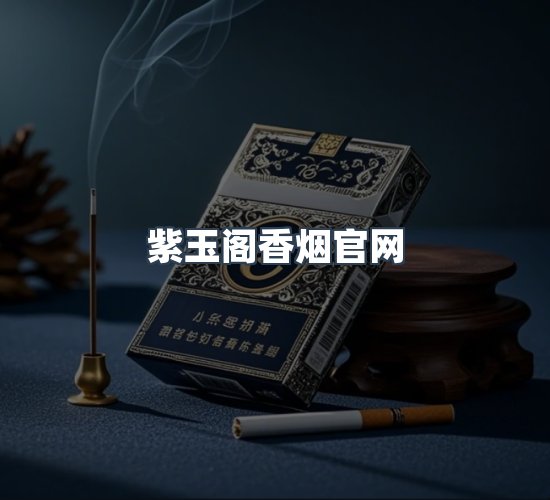 关于紫玉阁香烟官网